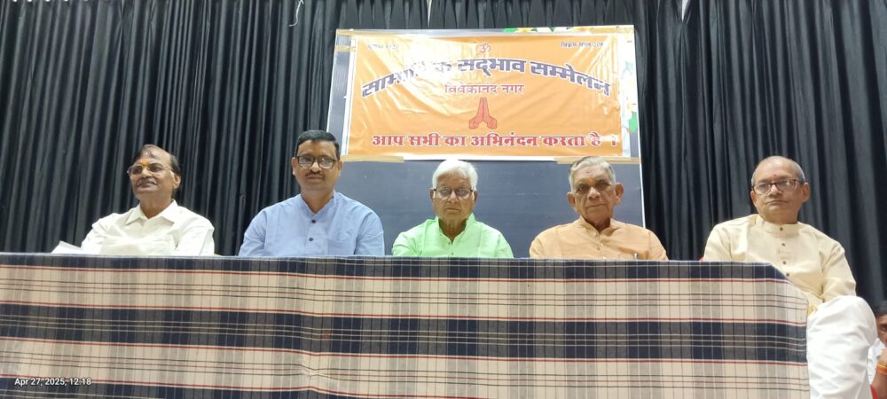 Raipur Social Harmony Conference : विवेकानंद नगर क्षेत्र में जुटे राष्ट्र निर्माण के लिए बुद्धिजीवी
