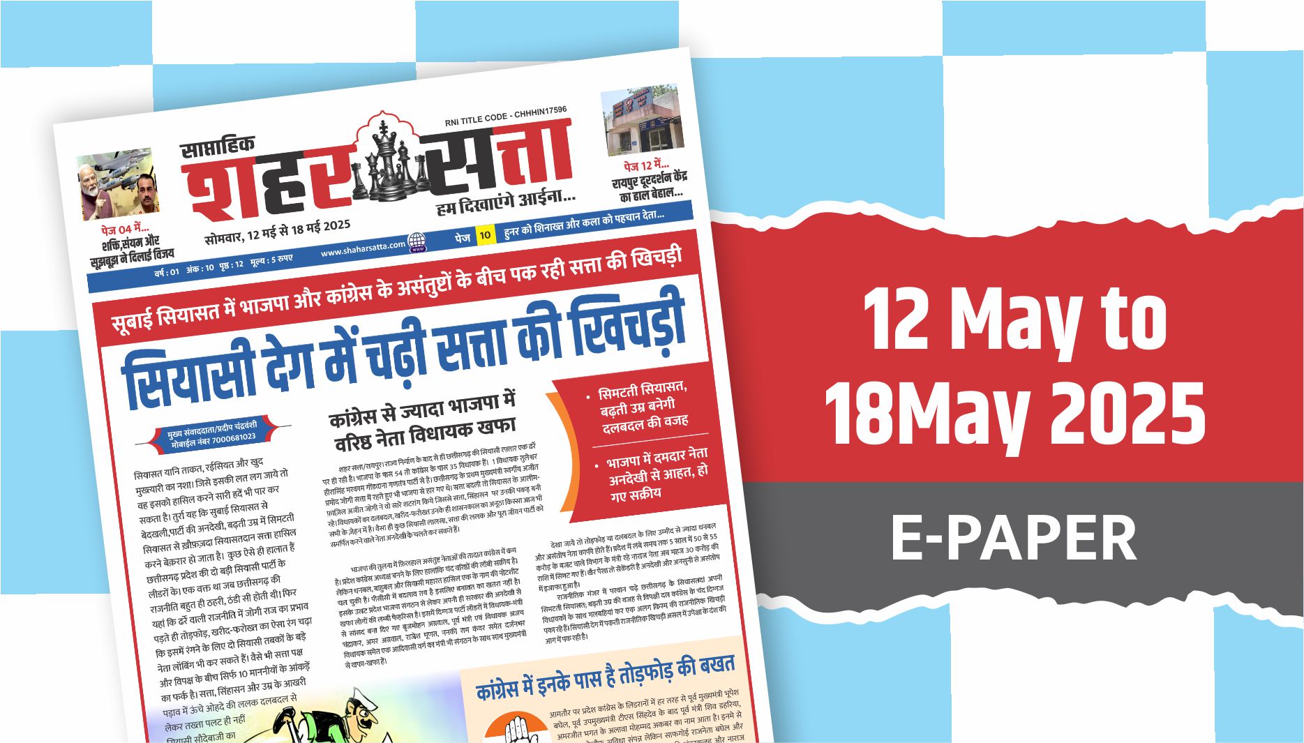 SHAHAR SATTA (12 May to 18 May 2025)