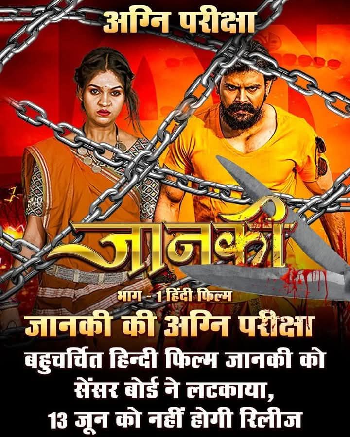 Chhollywood: मोहित साहू की फ़िल्म ‘जानकी’ को सर्टिफिकेट देने से इंकार,