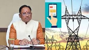 Electricity Rates Increased In Chhattisgarh : CM साय बोले; किसानों पर कोई भार नहीं, मामूली वृद्धि