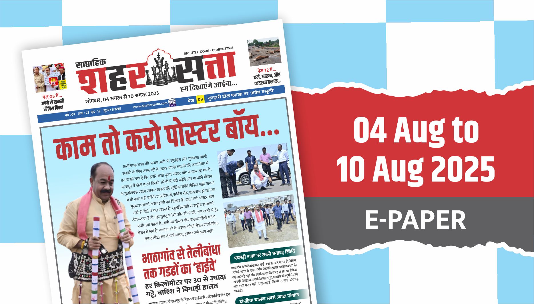 Shaharsatta (04 Aug to 10 Aug 2025)