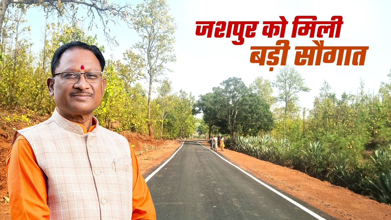 Chief Minister Vishnudev’s Initiative : सीसरिंगा से महलंग सहसपुर मार्ग के लिए 6.91 करोड़ की मंजूरी