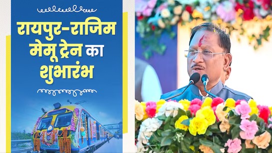 Raipur-Rajim MEMU Train : राजिम से अब राजधानी रायपुर का आरामदायक सफर हुआ सस्ता