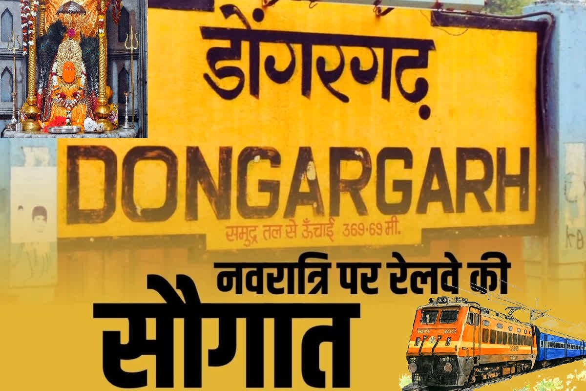 Railway Preparations For Navratri : डोंगरगढ़ स्टेशन में 9 दिन रुकेंगी 10 एक्सप्रेस, दो मेमू-ट्रेनों का विस्तार