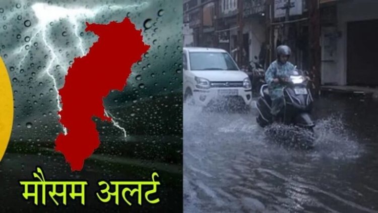 Chhattisgarh Weather News : 28 जिलों में अलर्ट, रायपुर में रातभर बरसे बादल, गाज गिरने से 6 की मौत