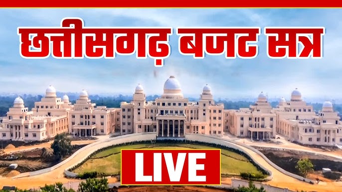 छत्तीसगढ़ विधानसभा लाइव प्रसारण यहां देखें….