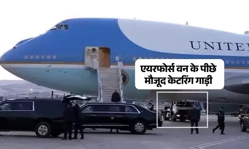 Iran & The United States : ईरान की थी नजरें, अच्छा हुआ ट्रंप ने ऐन वक्त पर प्लेन बदल लिया